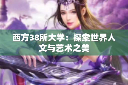 西方38所大学：探索世界人文与艺术之美
