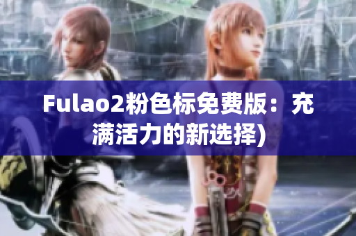 Fulao2粉色标免费版：充满活力的新选择)