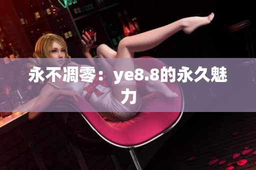 永不凋零：ye8.8的永久魅力