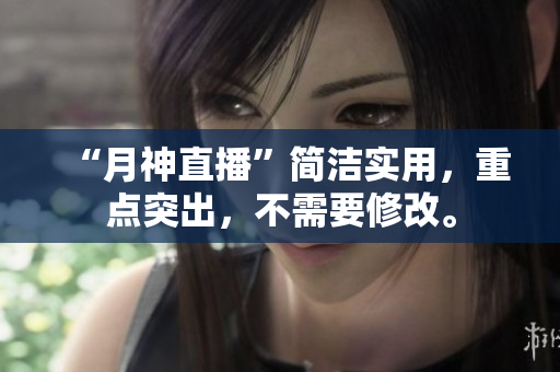 “月神直播”简洁实用，重点突出，不需要修改。