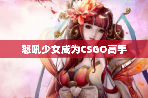 怒吼少女成为CSGO高手