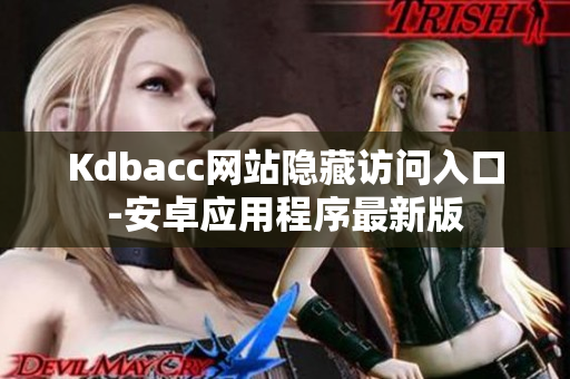 Kdbacc网站隐藏访问入口-安卓应用程序最新版