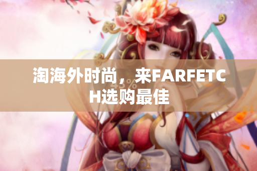 淘海外时尚，来FARFETCH选购最佳