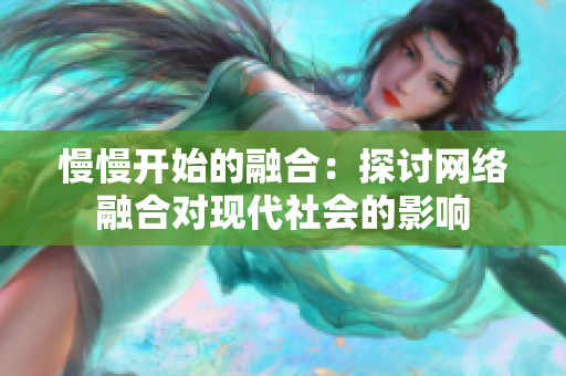 慢慢开始的融合：探讨网络融合对现代社会的影响