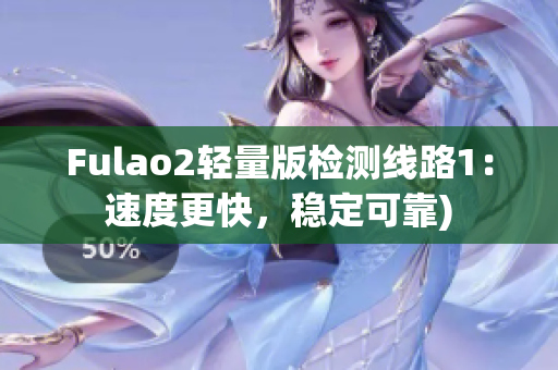 Fulao2轻量版检测线路1：速度更快，稳定可靠)