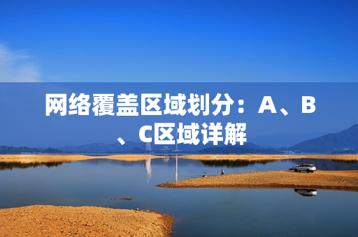 网络覆盖区域划分：A、B、C区域详解