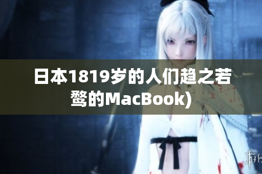 日本1819岁的人们趋之若鹜的MacBook)