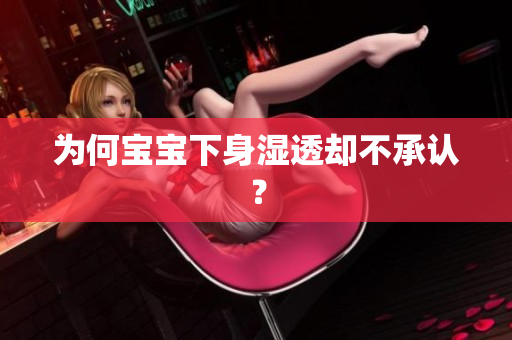 为何宝宝下身湿透却不承认？