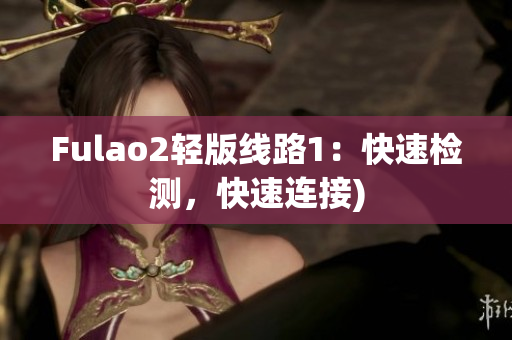 Fulao2轻版线路1：快速检测，快速连接)