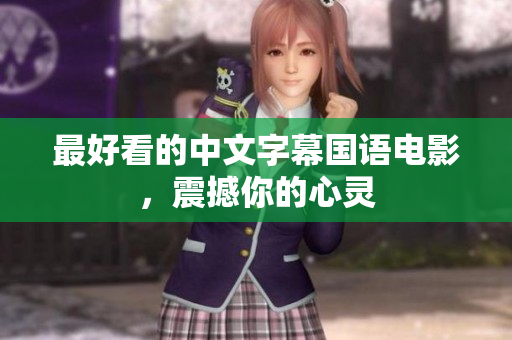 最好看的中文字幕国语电影，震撼你的心灵