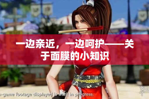 一边亲近，一边呵护——关于面膜的小知识