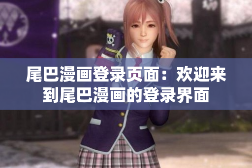 尾巴漫画登录页面：欢迎来到尾巴漫画的登录界面