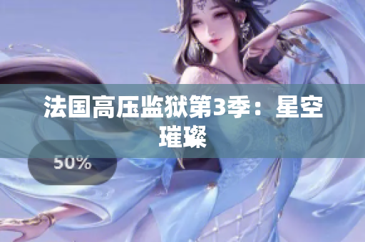 法国高压监狱第3季：星空璀璨