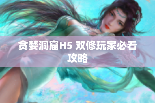 贪婪洞窟H5 双修玩家必看攻略