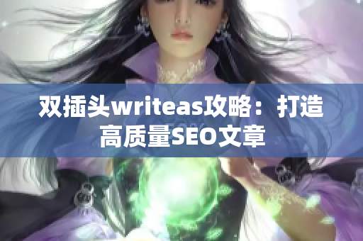 双插头writeas攻略：打造高质量SEO文章