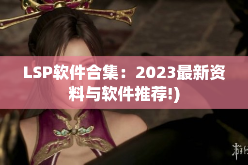 LSP软件合集：2023最新资料与软件推荐!)