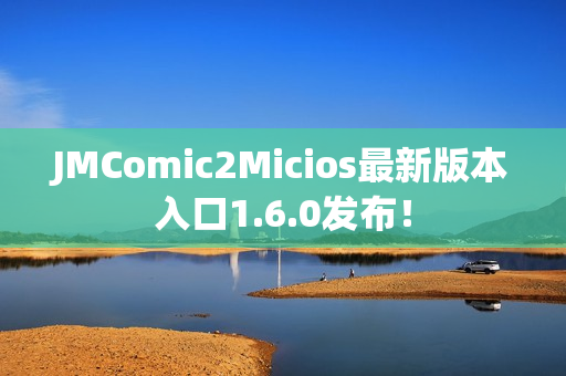 JMComic2Micios最新版本入口1.6.0发布！