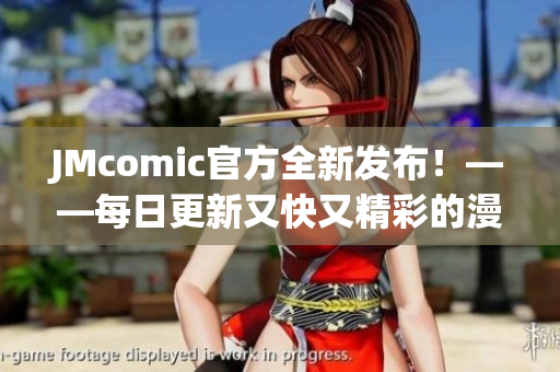 JMcomic官方全新发布！——每日更新又快又精彩的漫画！