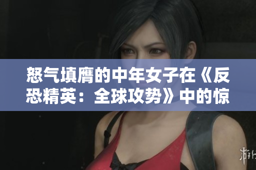 怒气填膺的中年女子在《反恐精英：全球攻势》中的惊人表现