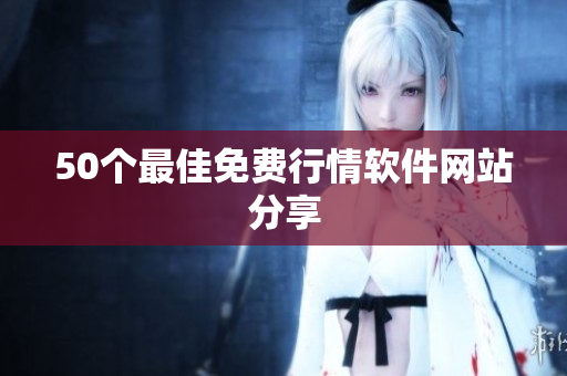 50个最佳免费行情软件网站分享