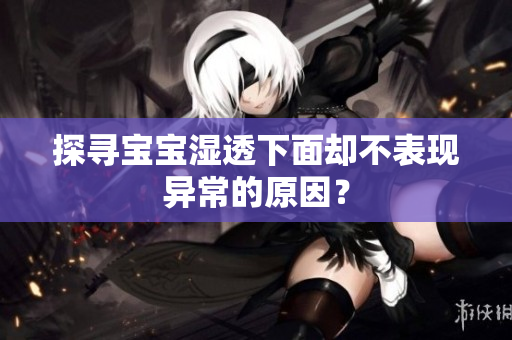 探寻宝宝湿透下面却不表现异常的原因？
