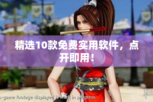 精选10款免费实用软件，点开即用！