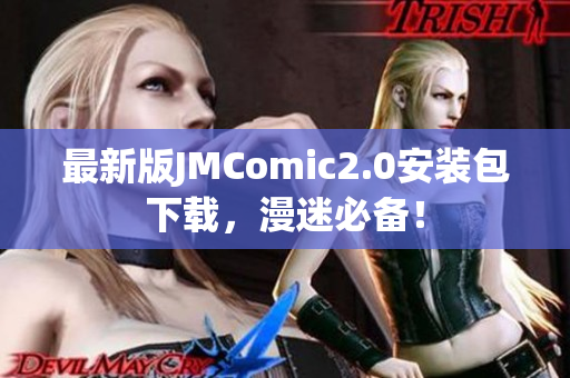 最新版JMComic2.0安装包下载，漫迷必备！