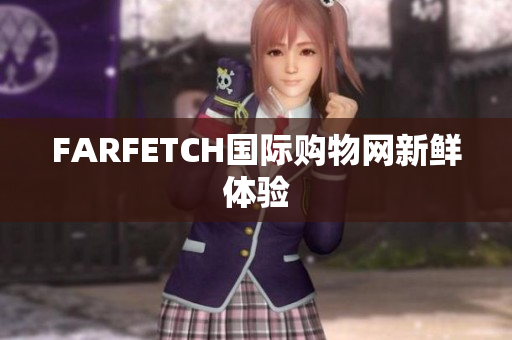 FARFETCH国际购物网新鲜体验
