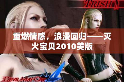 重燃情感，浪漫回归——灭火宝贝2010美版