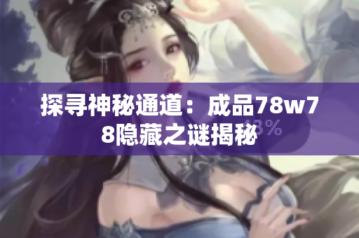 探寻神秘通道：成品78w78隐藏之谜揭秘