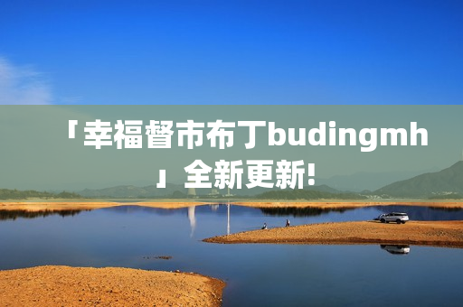 「幸福督市布丁budingmh」全新更新!