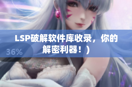 LSP破解软件库收录，你的解密利器！)