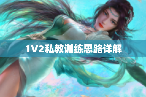 1V2私教训练思路详解