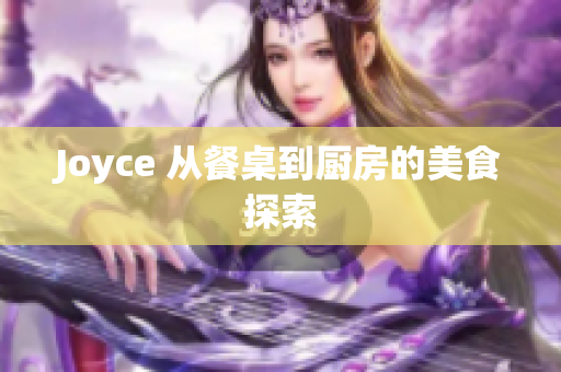 Joyce 从餐桌到厨房的美食探索