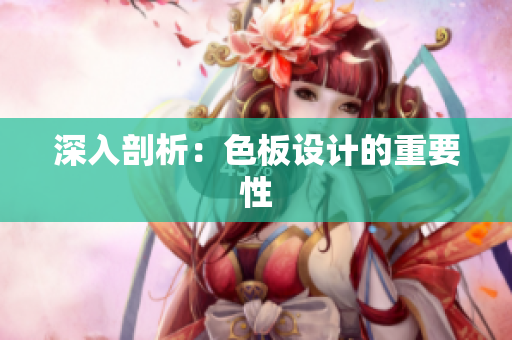 深入剖析：色板设计的重要性