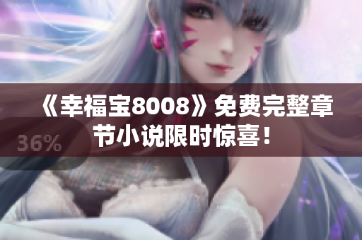 《幸福宝8008》免费完整章节小说限时惊喜！