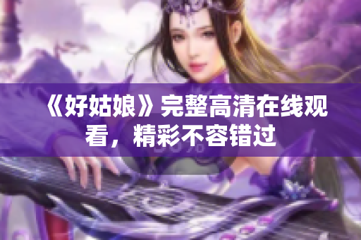 《好姑娘》完整高清在线观看，精彩不容错过