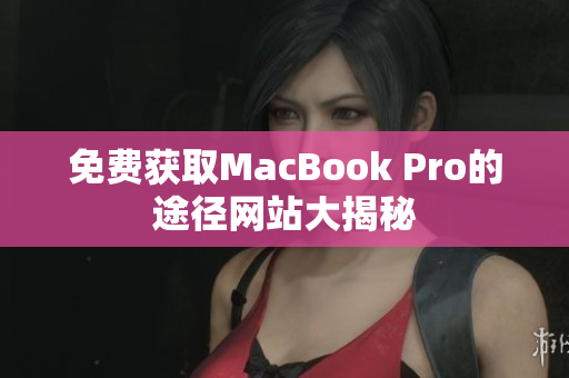 免费获取MacBook Pro的途径网站大揭秘