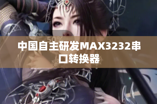 中国自主研发MAX3232串口转换器