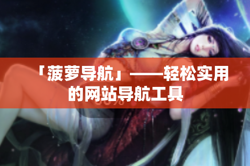 「菠萝导航」——轻松实用的网站导航工具