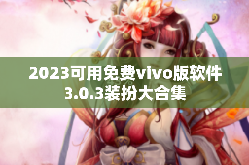 2023可用免费vivo版软件3.0.3装扮大合集