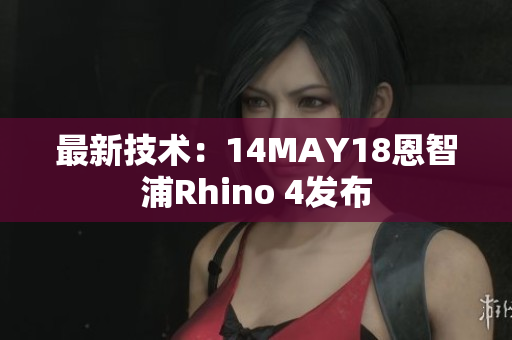 最新技术：14MAY18恩智浦Rhino 4发布