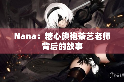 Nana：糖心旗袍茶艺老师背后的故事