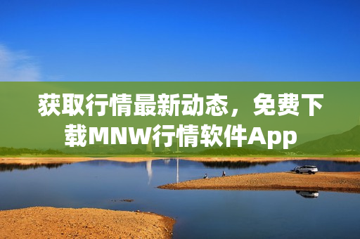 获取行情最新动态，免费下载MNW行情软件App