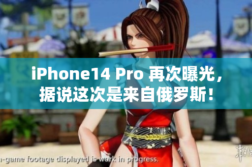 iPhone14 Pro 再次曝光，据说这次是来自俄罗斯！