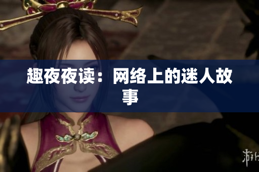 趣夜夜读：网络上的迷人故事