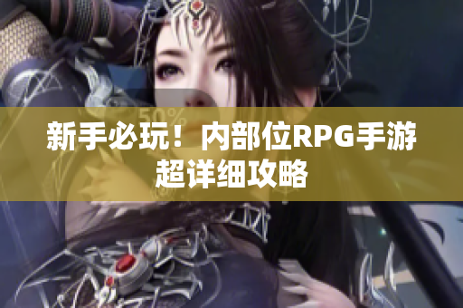 新手必玩！内部位RPG手游超详细攻略