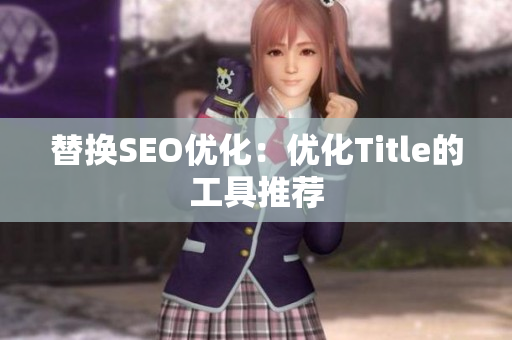 替换SEO优化：优化Title的工具推荐