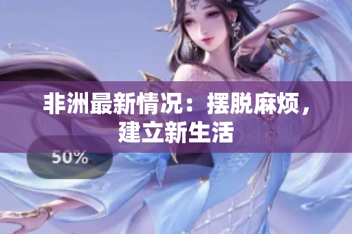 非洲最新情况：摆脱麻烦，建立新生活