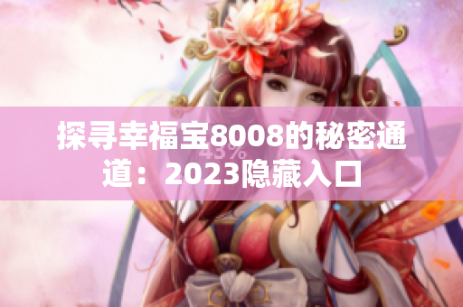 探寻幸福宝8008的秘密通道：2023隐藏入口